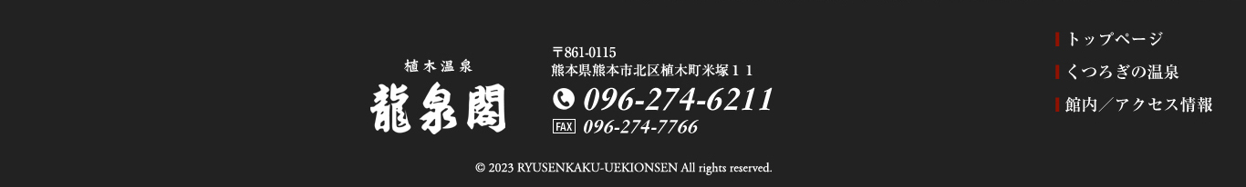 植木温泉　龍泉閣：〒861-0115 熊本県熊本市北区植木町米塚１１／TEL.096-274-6211／FAX.096-274-7766　■トップページ ■くつろぎの温泉 ■館内／アクセス情報
