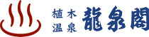 熊本市　植木温泉の龍泉閣
